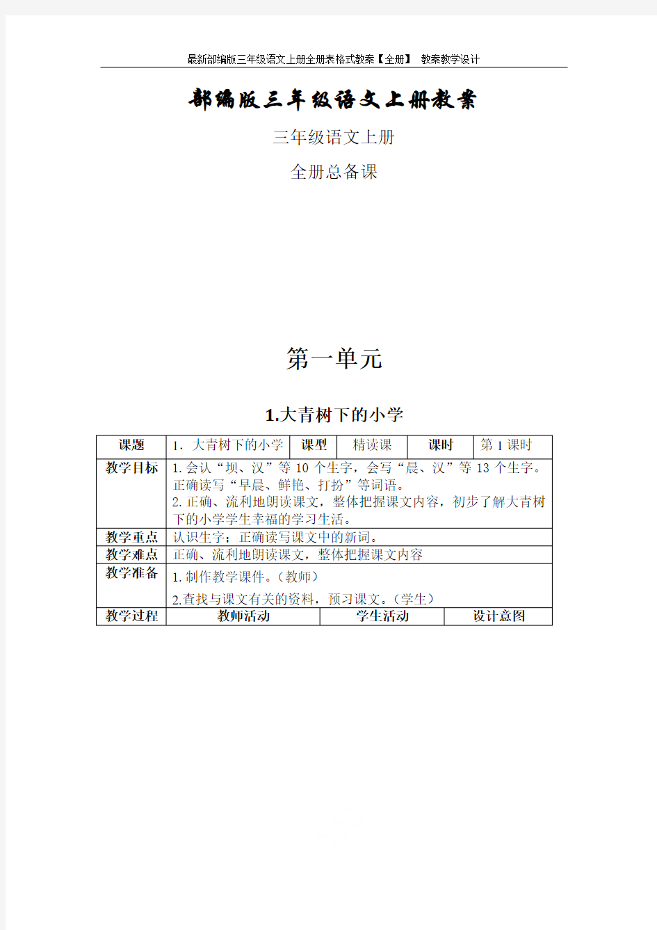 最新部编版三年级语文上册全册表格式教案【全册】 教案教学设计