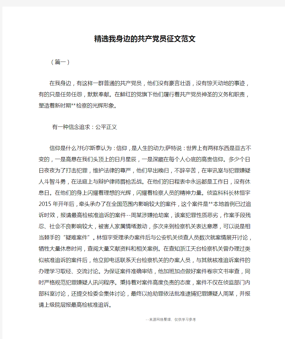 精选我身边的共产党员征文范文