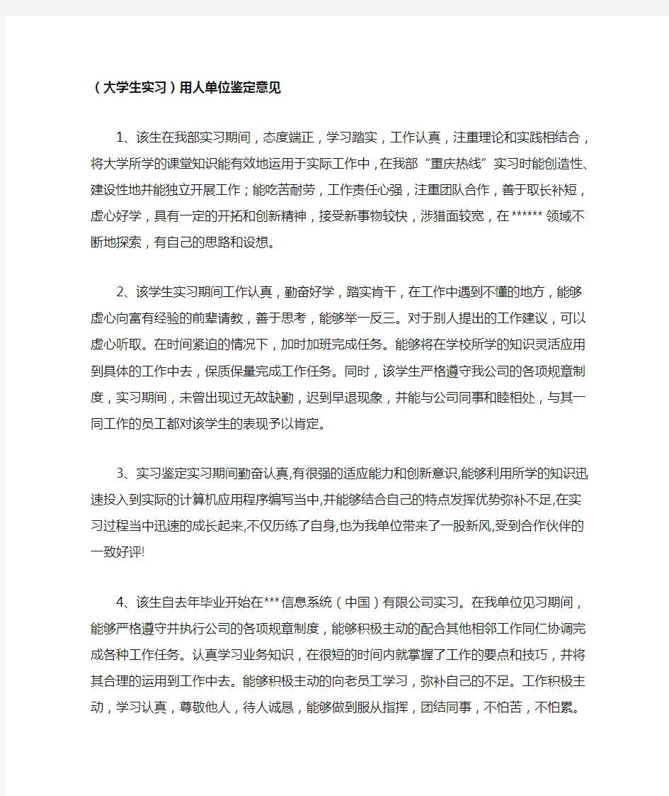 (大学生实习)用人单位鉴定意见实习单位综合鉴定评语范文