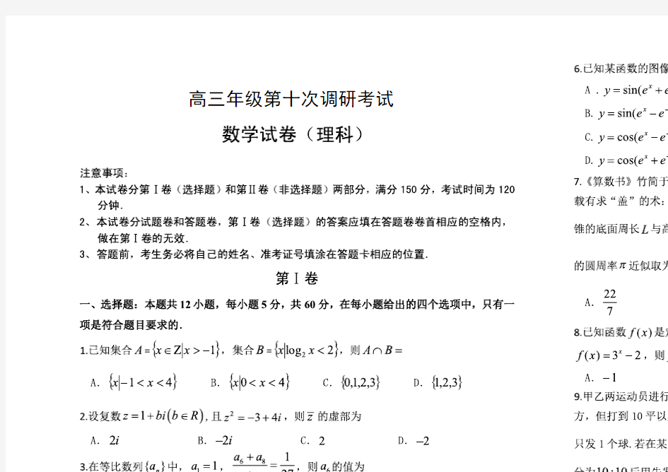 2020年衡水中学高三年级第十次调研考试理科数学试卷