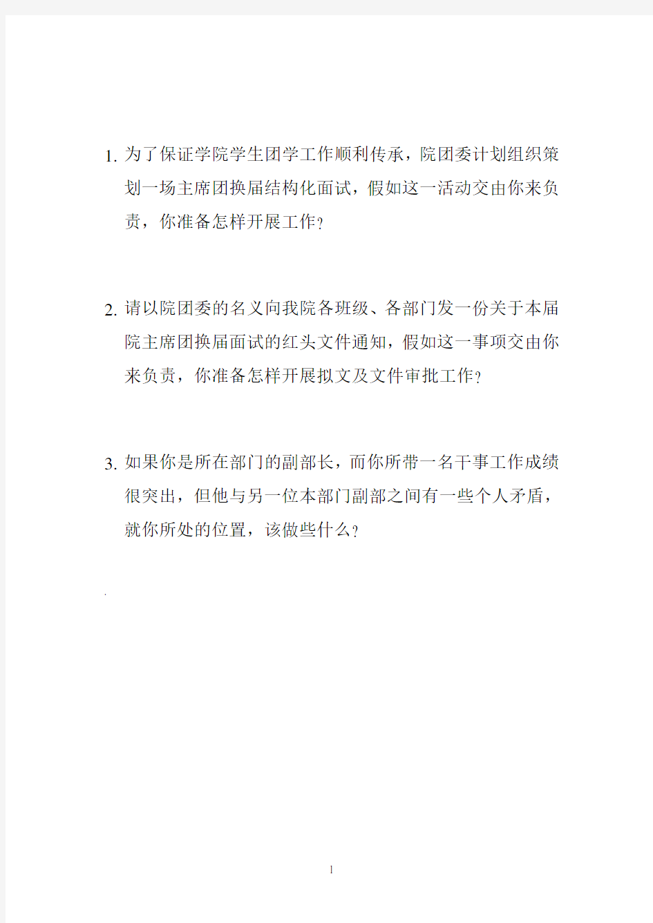 结构化面试试题及评分标准