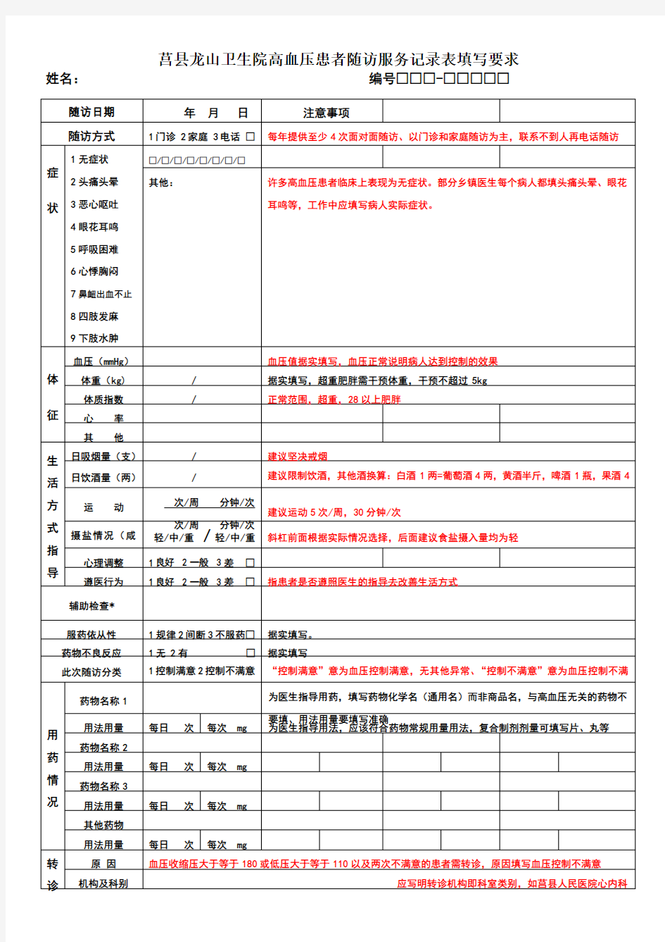 高血压患者随访服务记录表填写注意样板