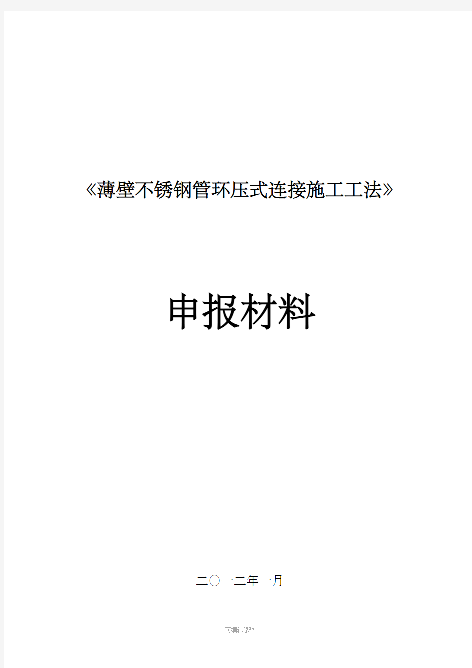 薄壁不锈钢管环压式连接施工工法