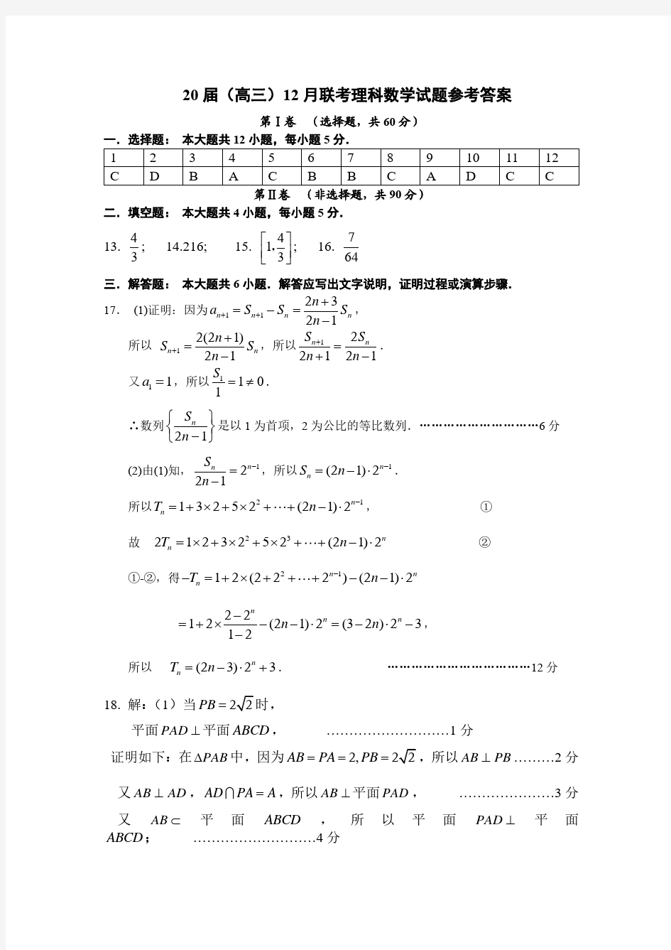 河南省郑州市第一中学2020届高三12月联考数学(理)答案