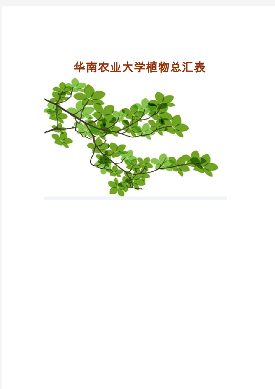 华南农业大学植物总汇表