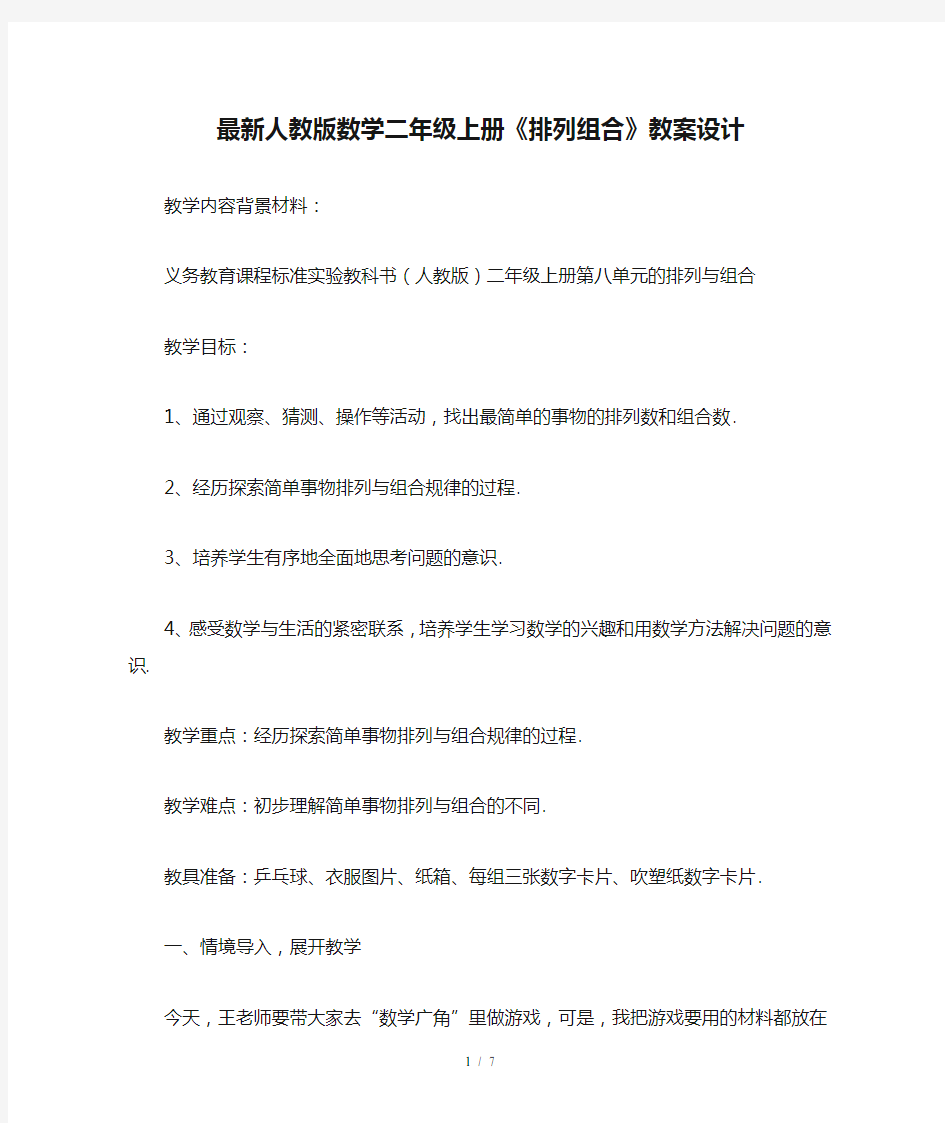 最新人教版数学二年级上册《排列组合》教案设计