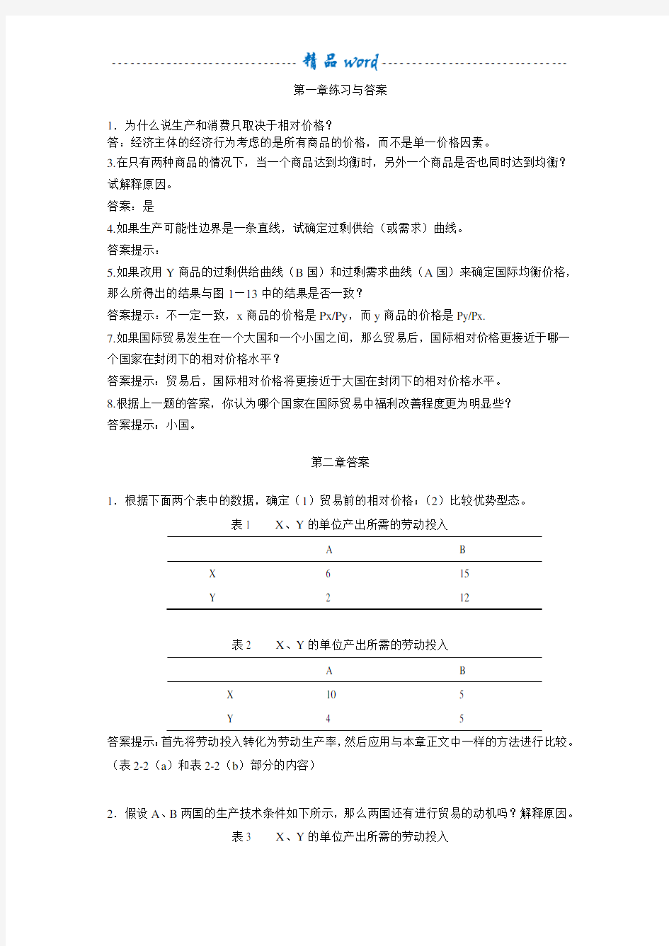 国际经济学复习课后答案