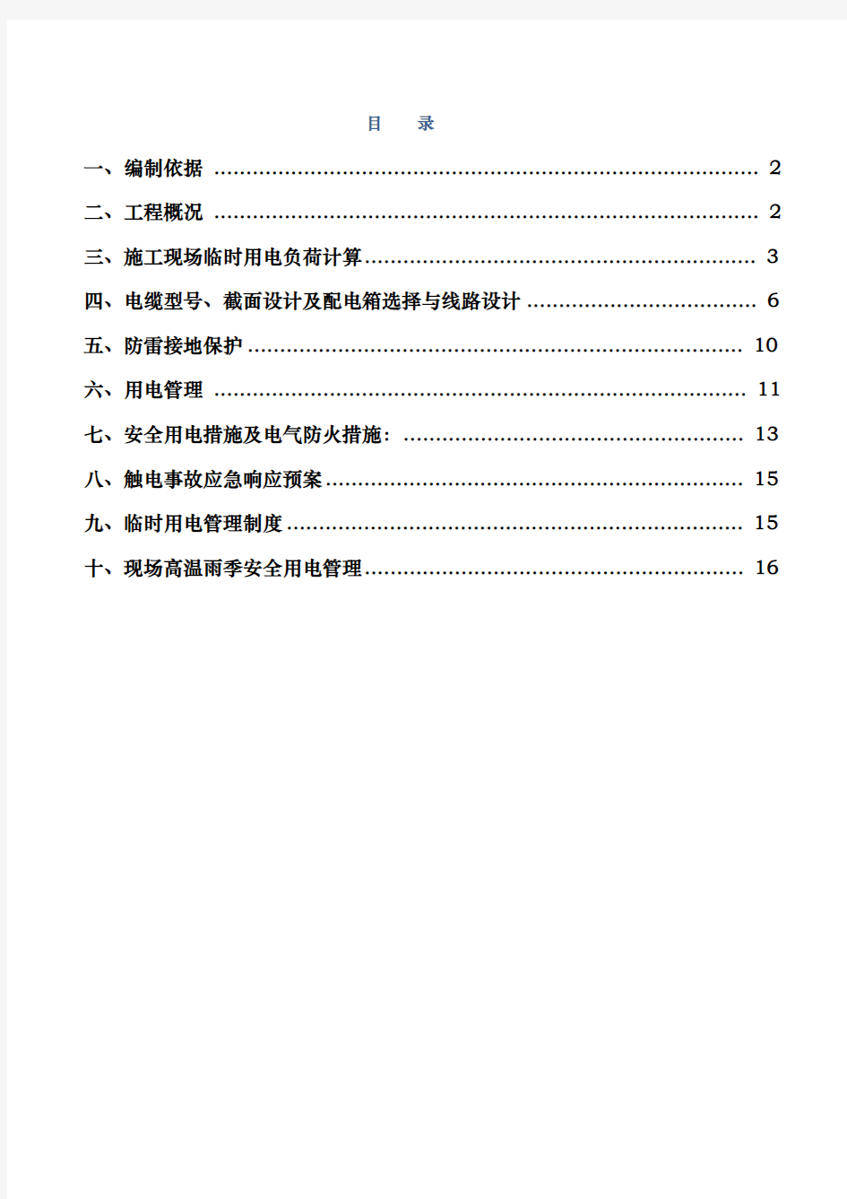 工程临时用电方案