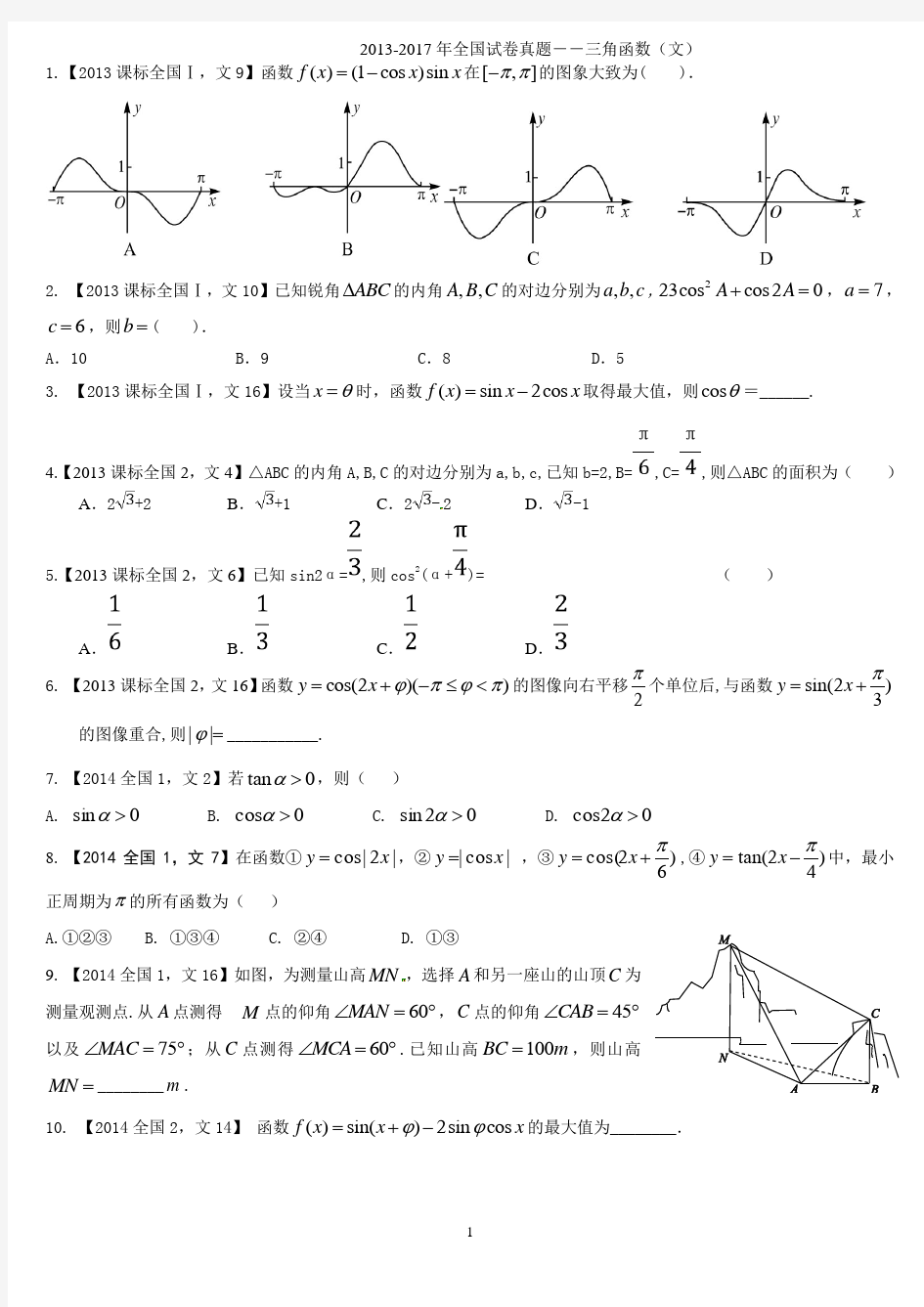 2013-2017全国卷三角函数试题