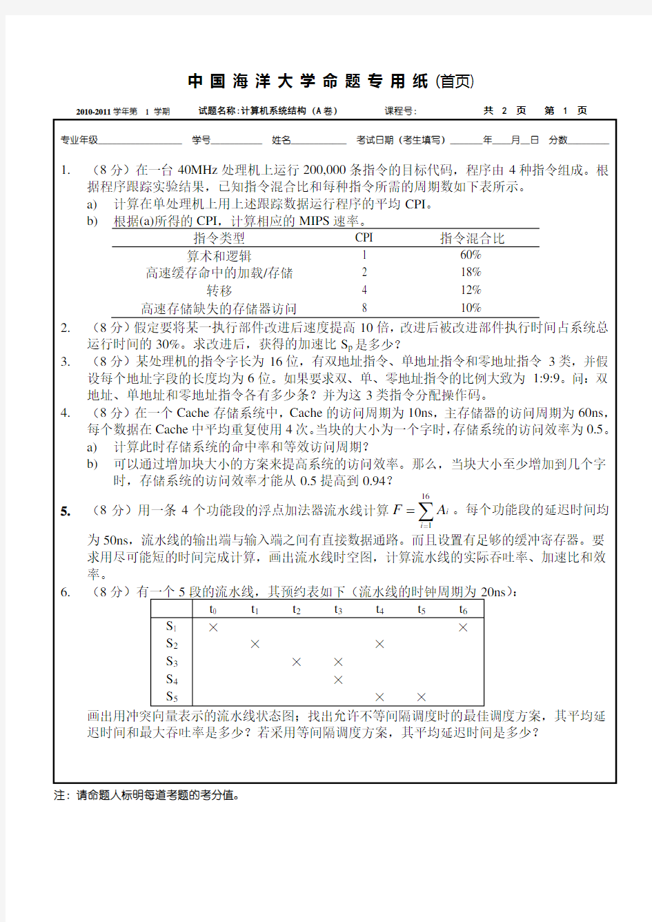 中国海洋大学2010-2011学年计算机系统结构期末考试试卷A