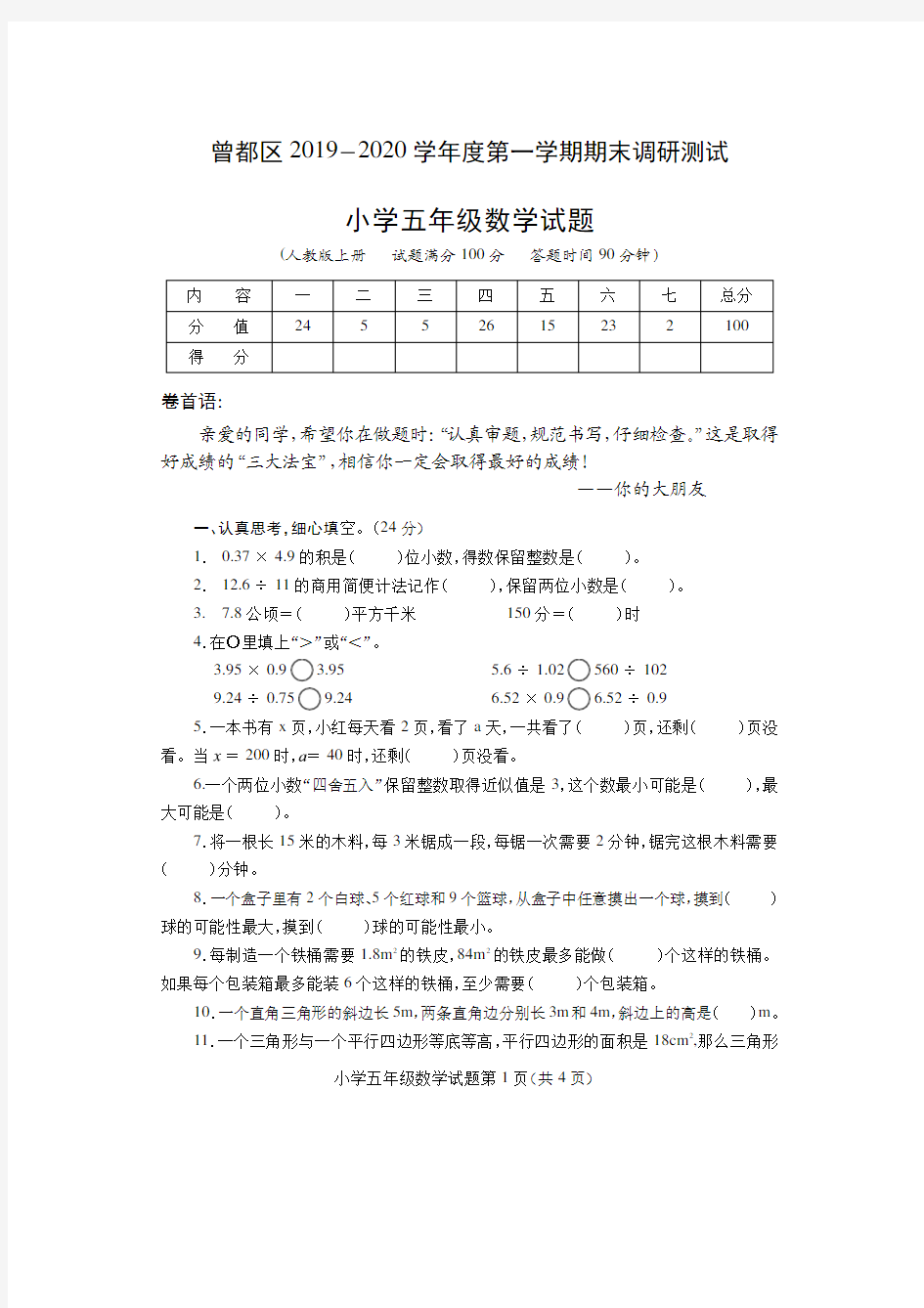 湖北省随州市曾都区2019-2020学年第一学期五年级数学期末调研测试