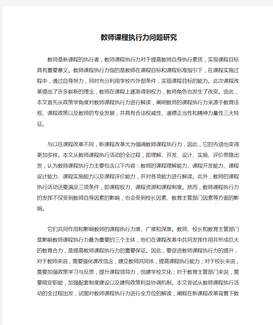 教师课程执行力问题研究