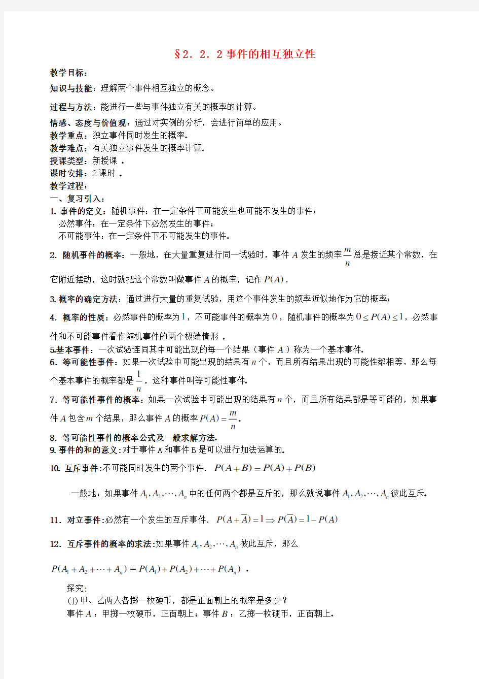 高中数学 2.2.2事件的相互独立性教案 (优秀经典公开课教案) 