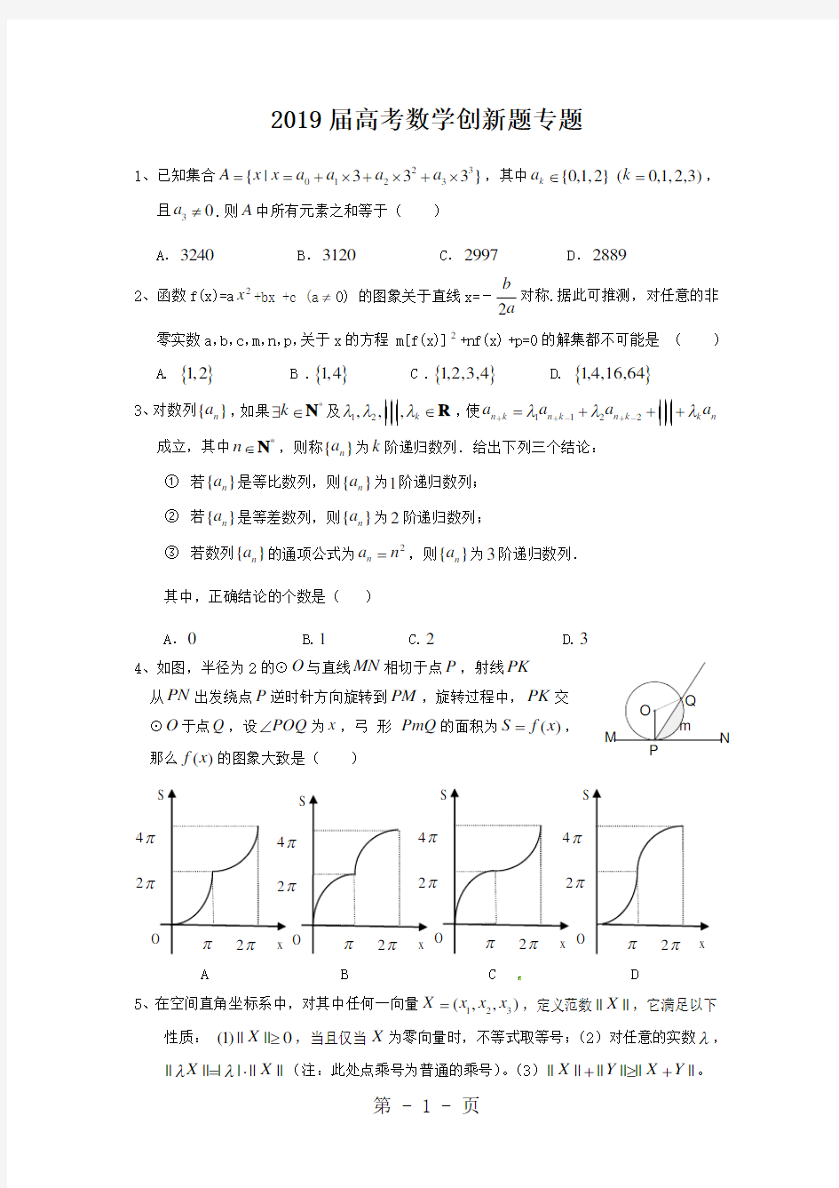 高考理科数学创新题专题(13页,含详解)