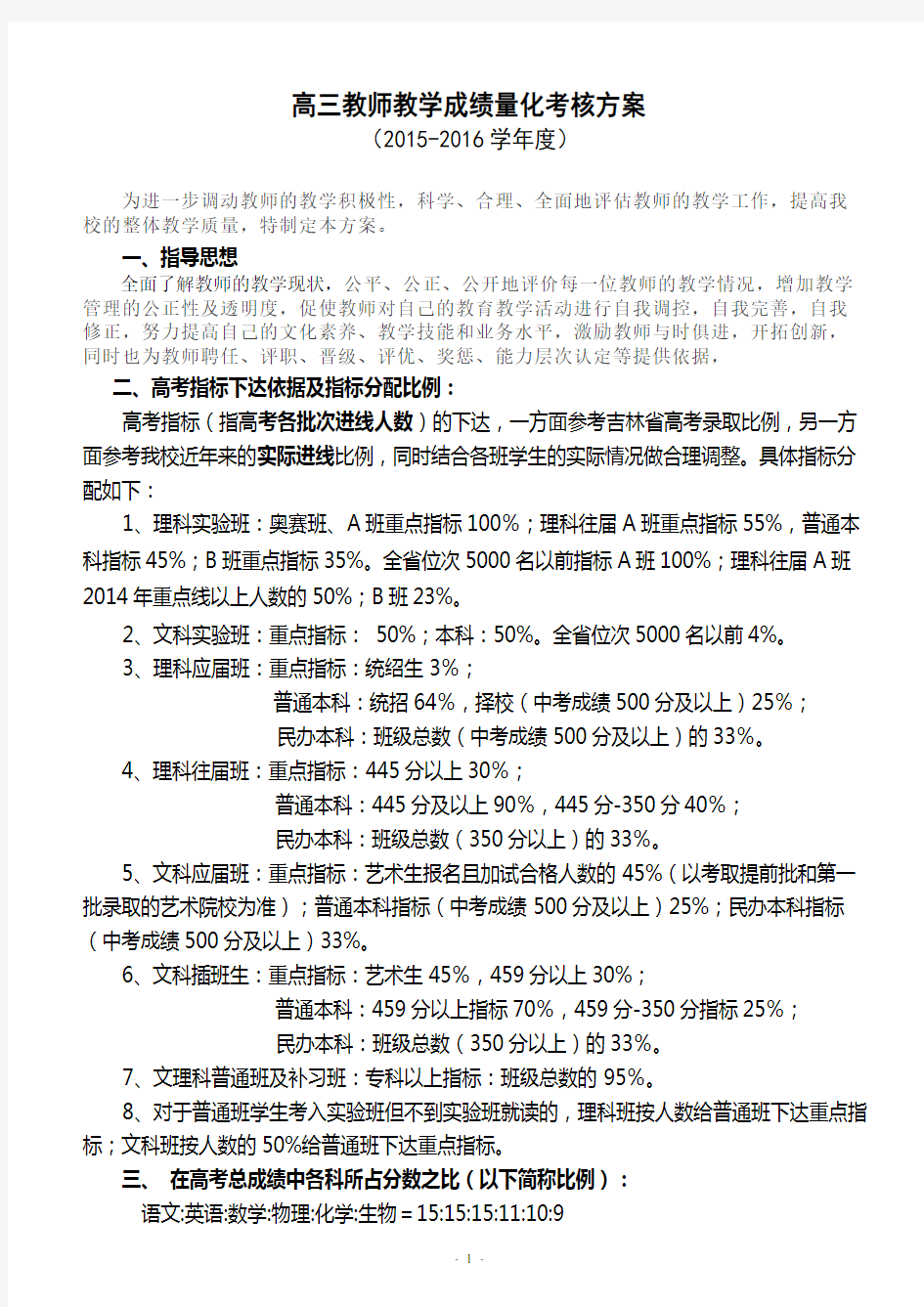 高三教师教学成绩量化考核方案