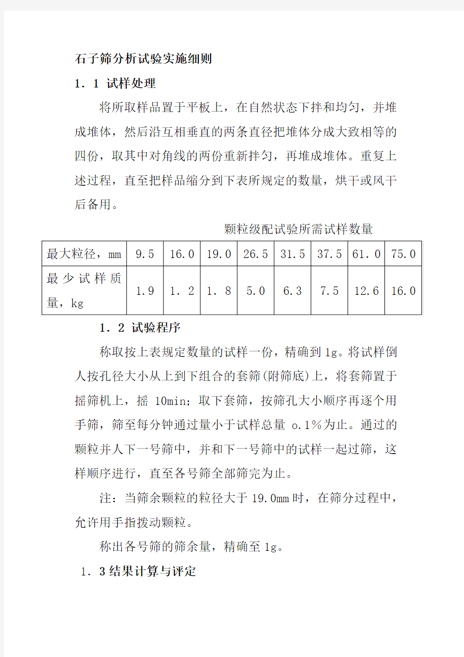 石子筛分析试验实施细则