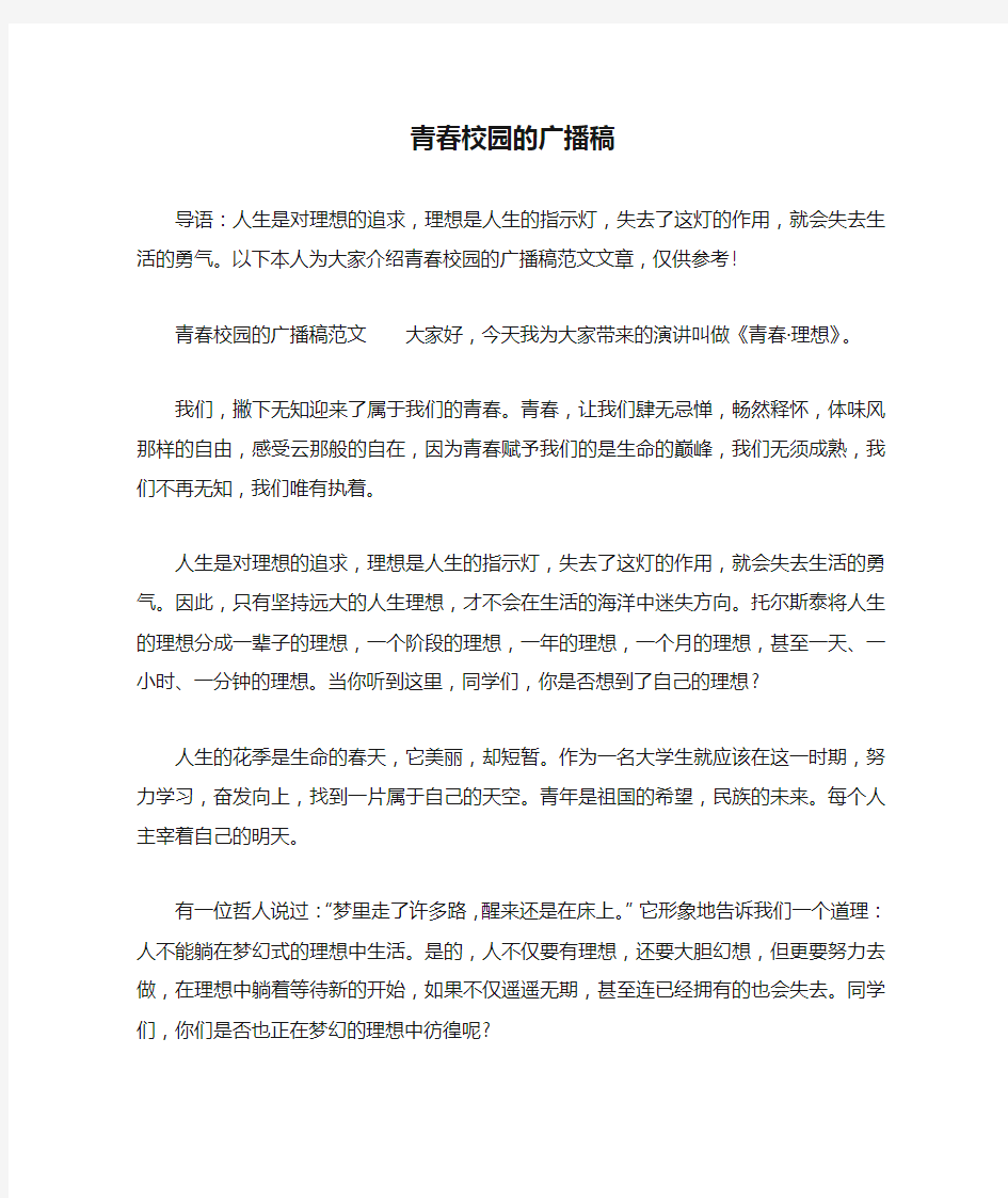 青春校园的广播稿