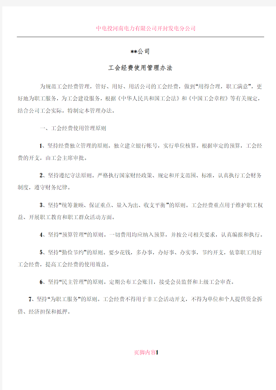 公司工会经费管理办法