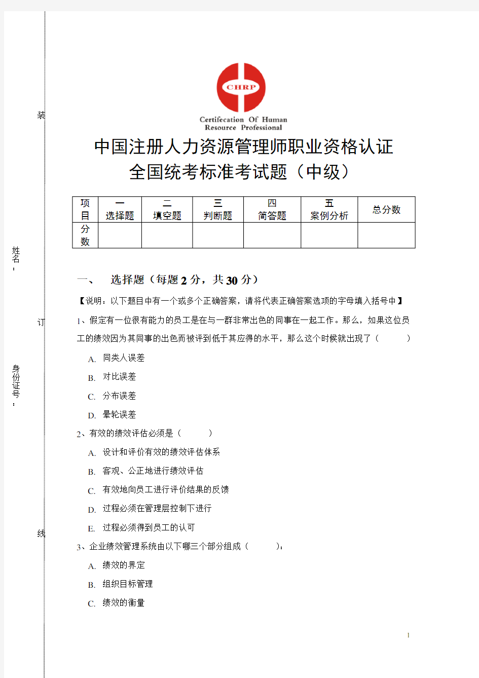 中国注册人力资源管理师职业资格认证考试题(doc 10页)