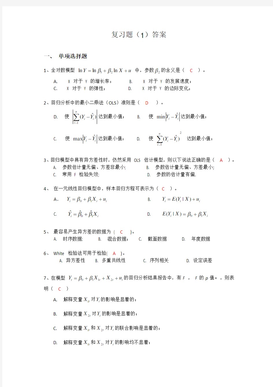 计量经济学(庞皓版)期末考试复习题(1)答案