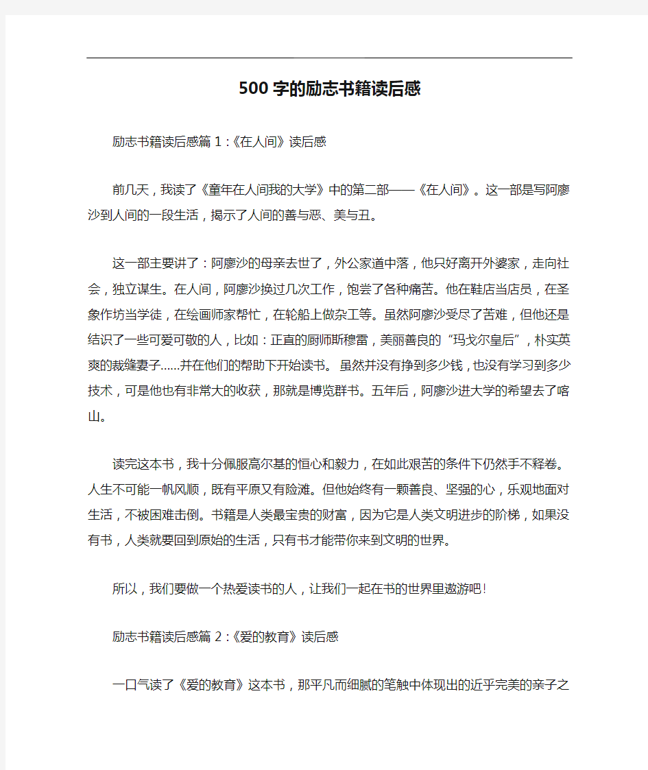 500字的励志书籍读后感