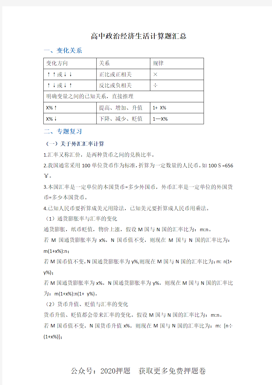 高中政治经济生活计算题汇总