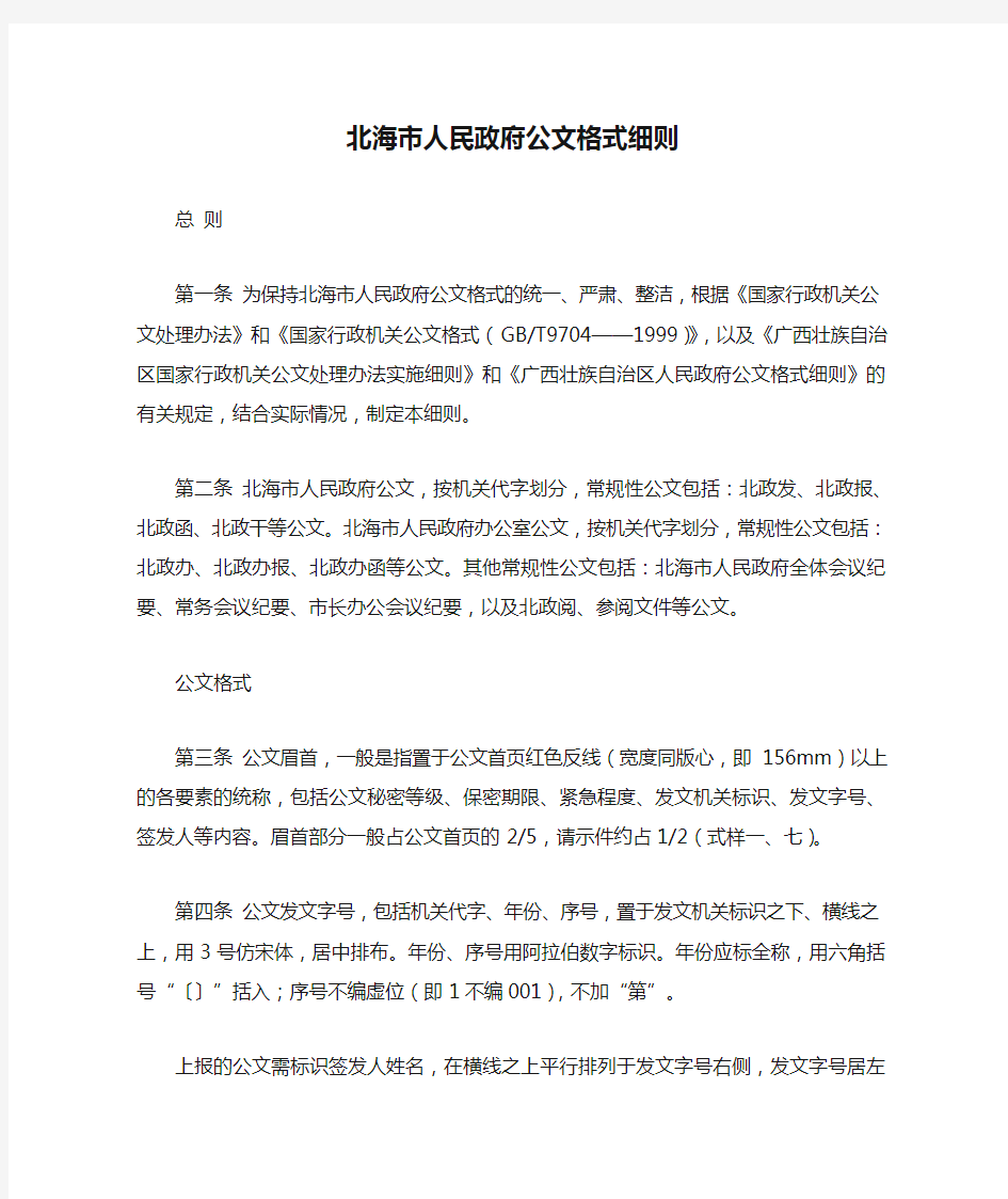 北海市人民政府公文格式细则(WORD3页)