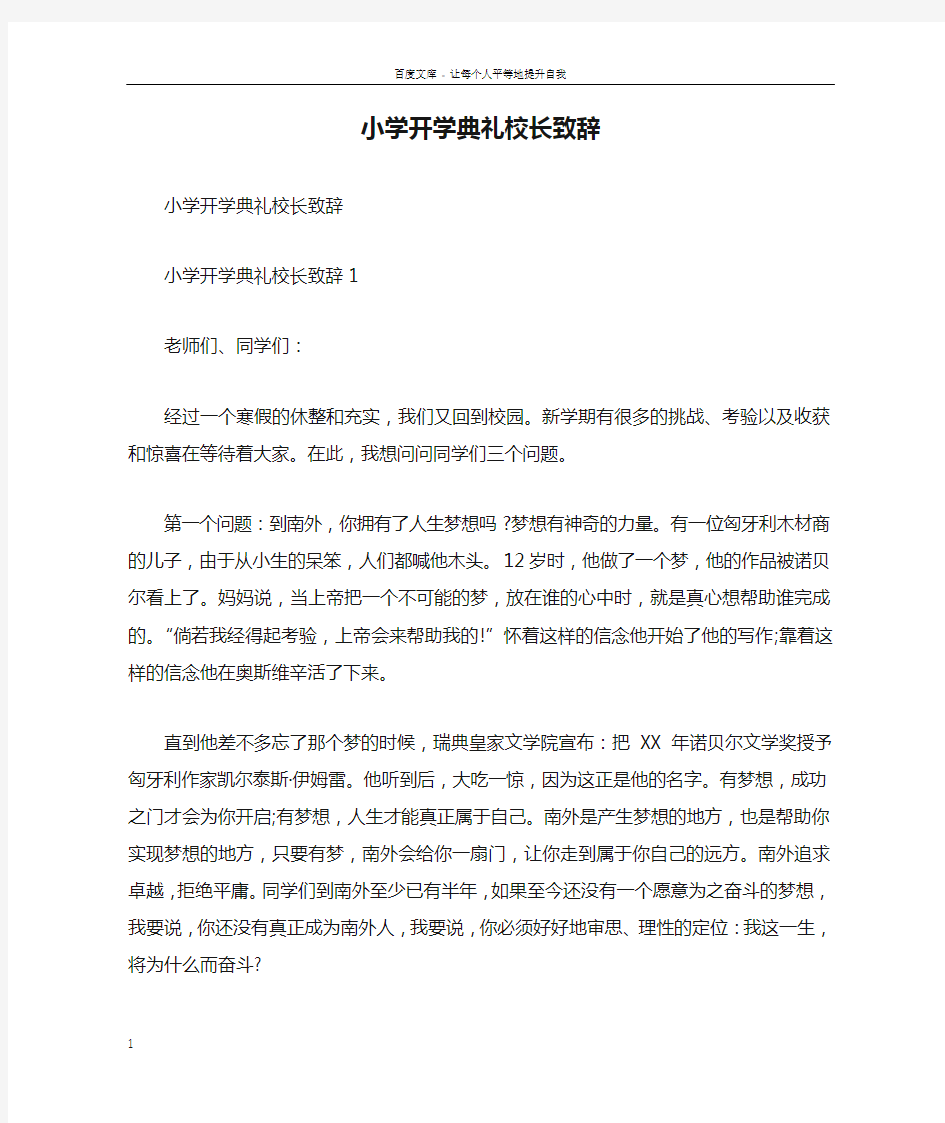 小学开学典礼校长致辞doc