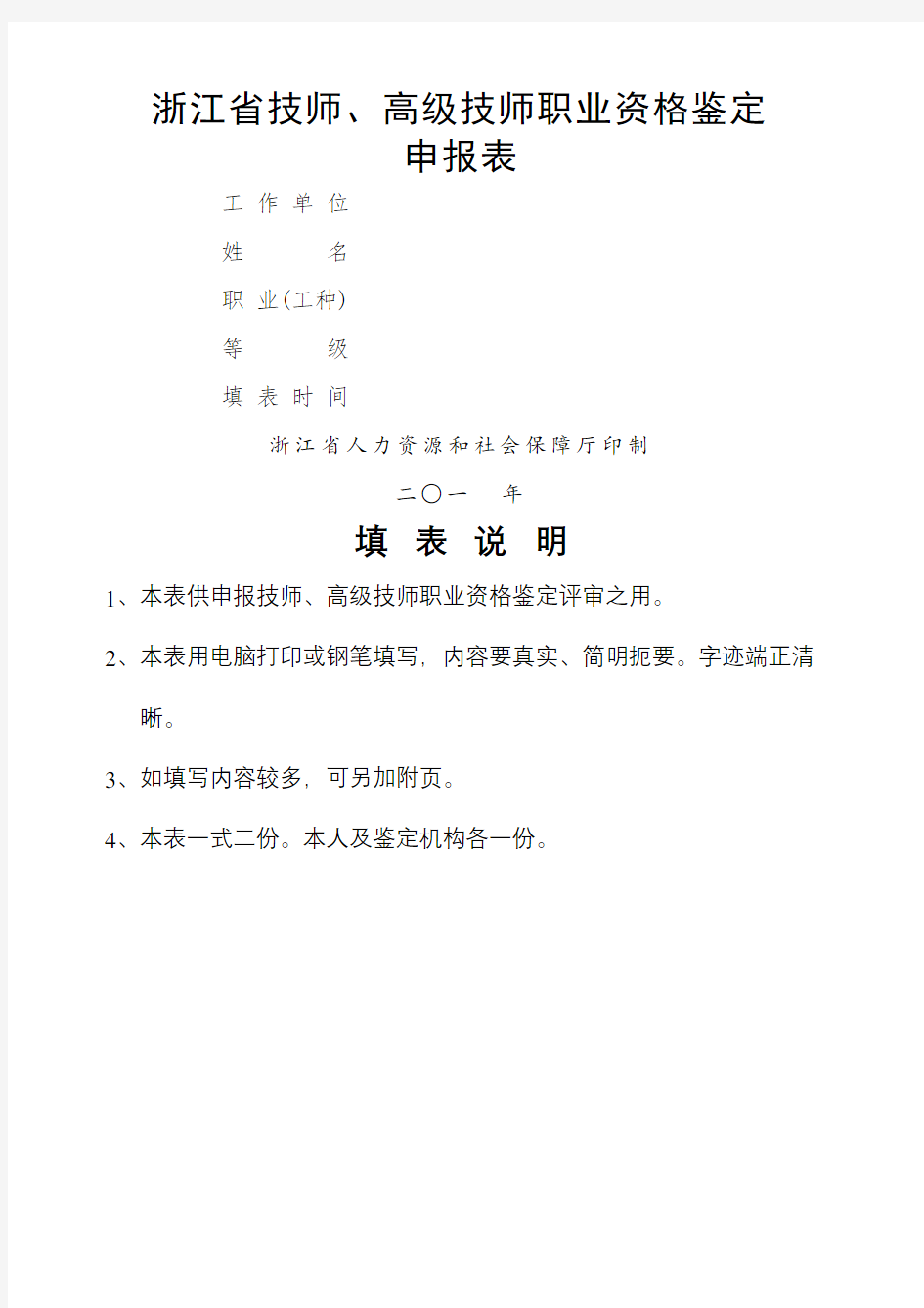 浙江省技师高级技师职业资格鉴定申请表完整版