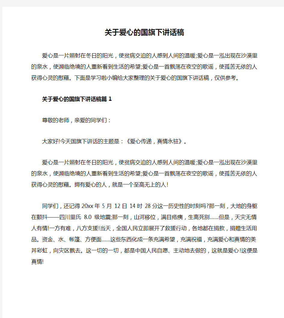 关于爱心的国旗下讲话稿