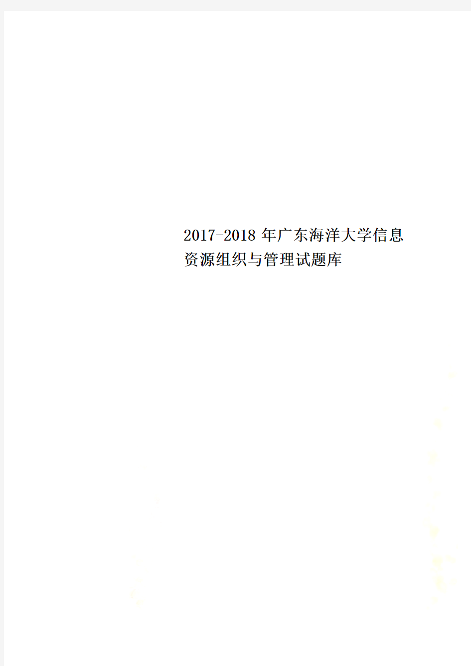 2017-2018年广东海洋大学信息资源组织与管理试题库