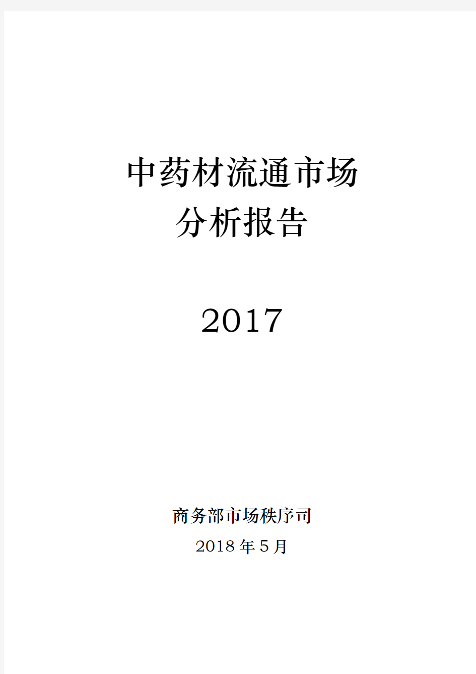 中药材流通市场分析报告2017-商务部