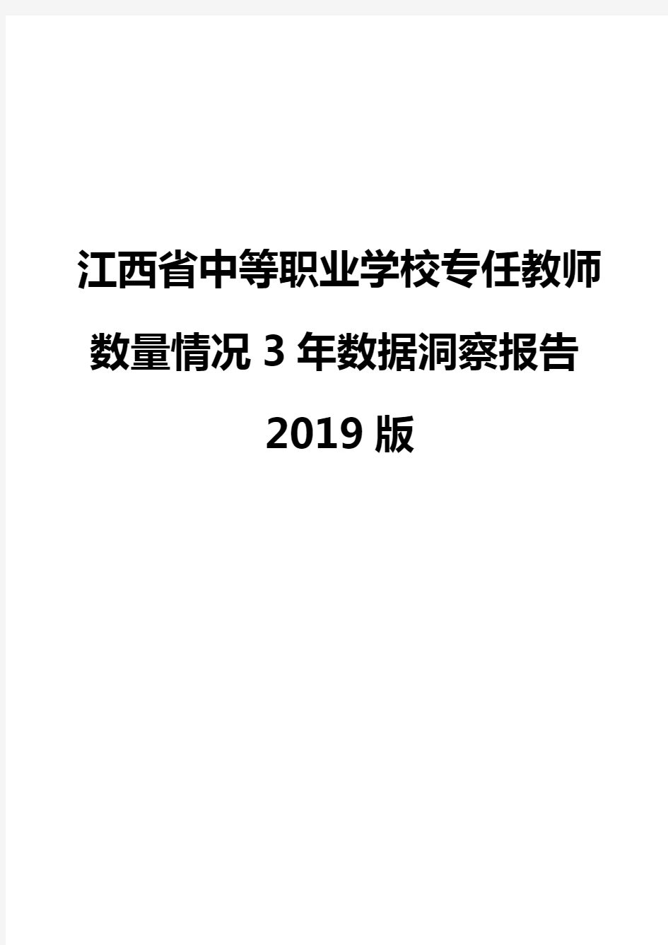 江西省中等职业学校专任教师数量情况3年数据洞察报告2019版