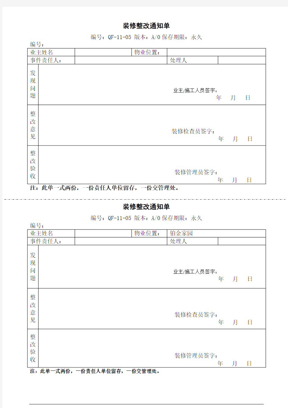 装修整改通知单