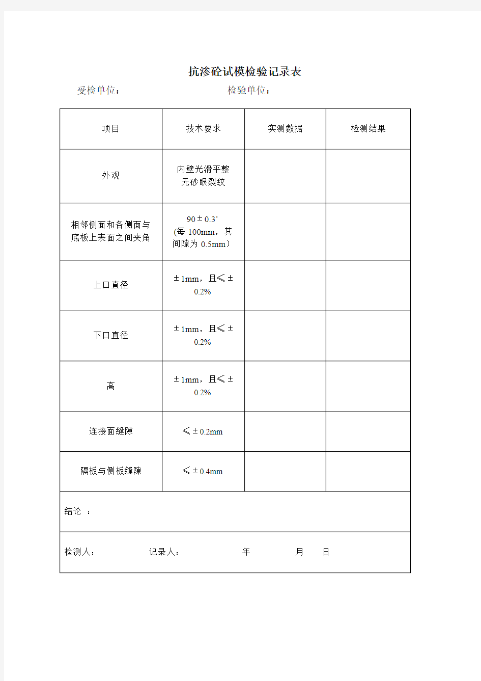 抗渗砼试模检验记录表