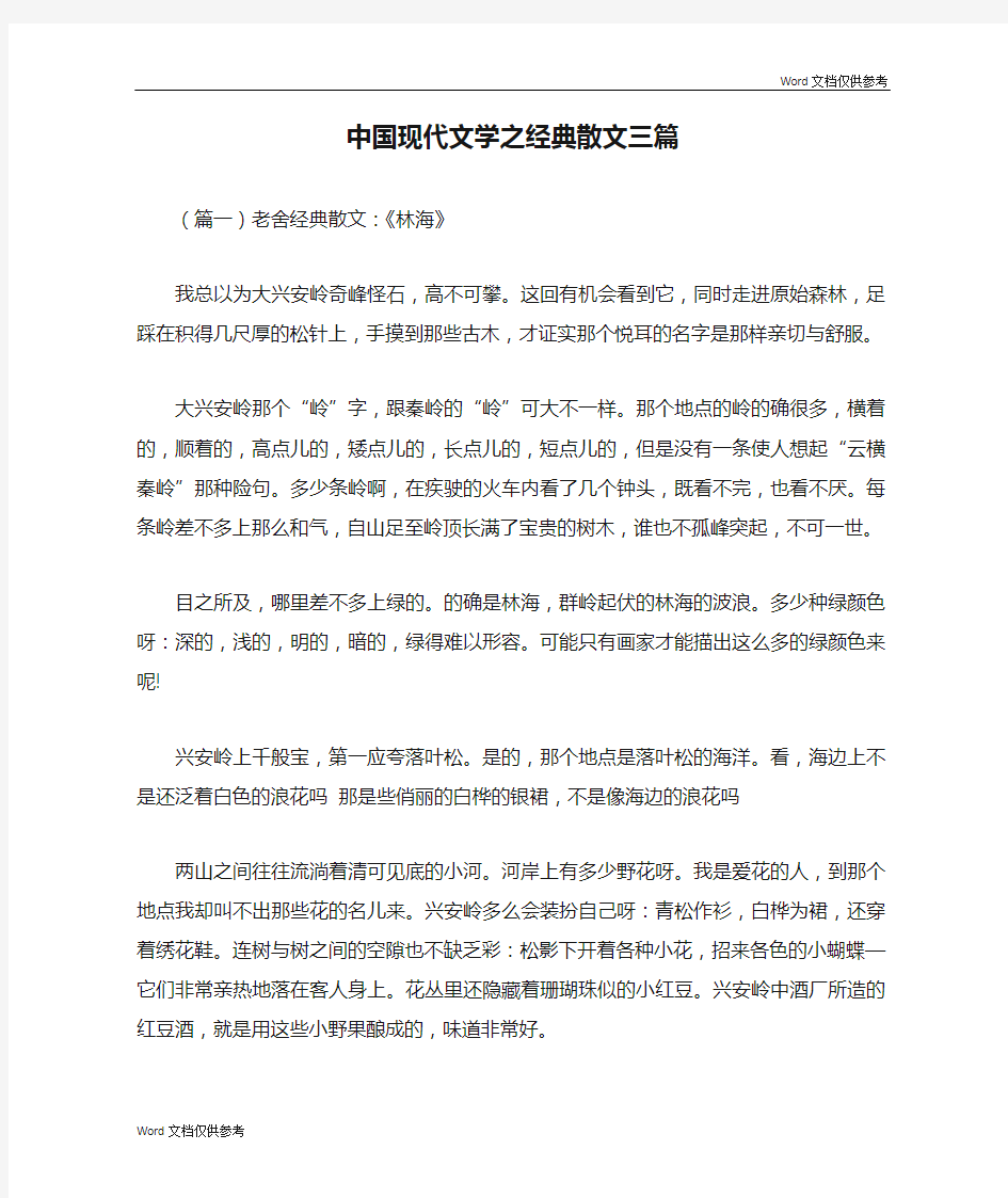 中国现代文学之经典散文三篇