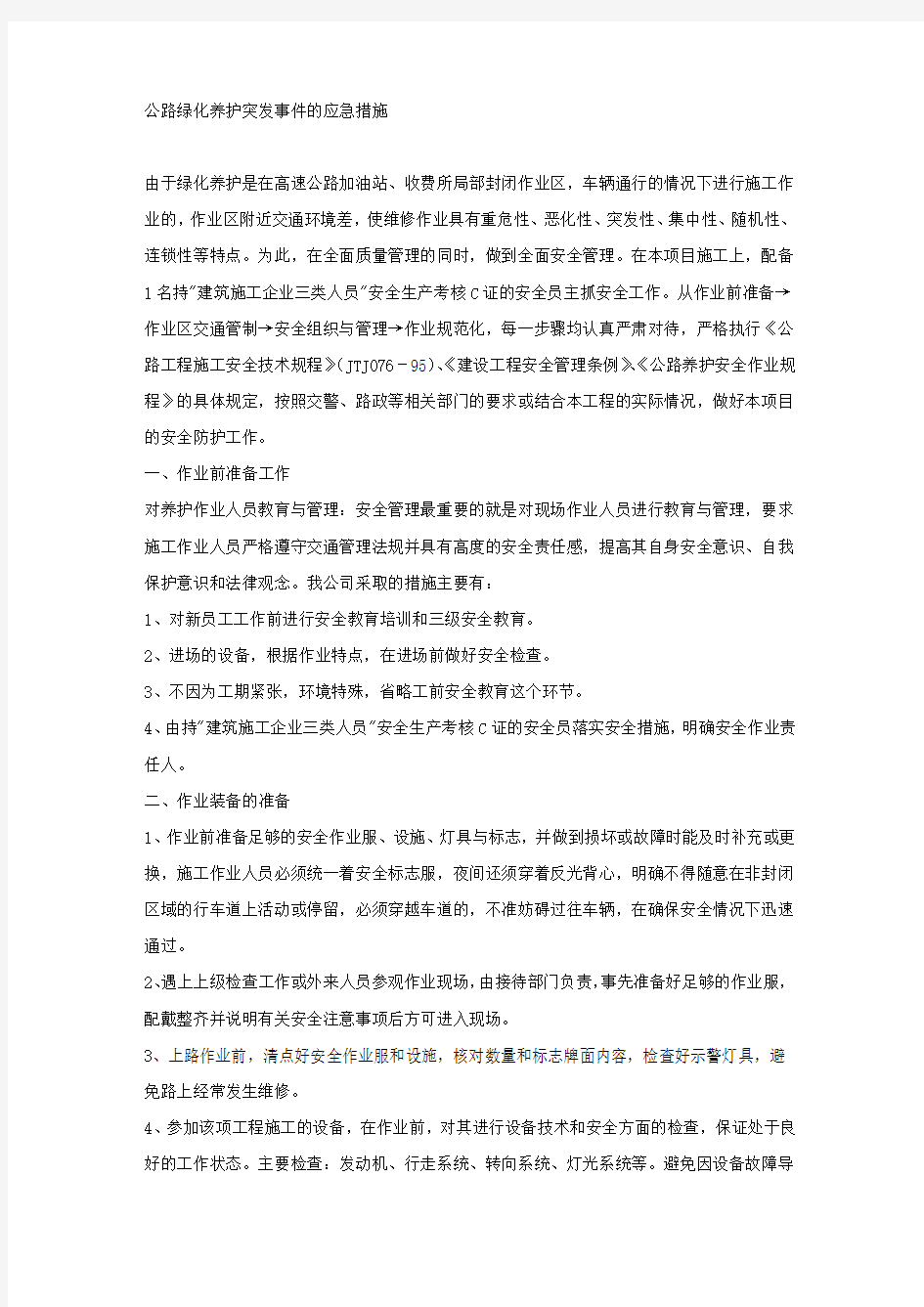 公路绿化养护突发事件的应急措施.docx