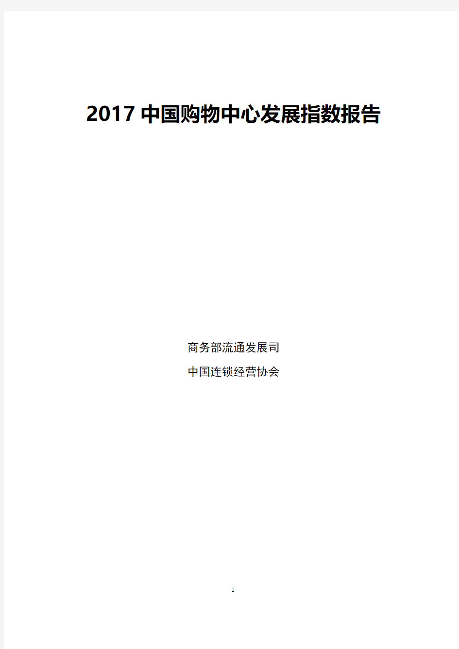 2017中国购物中心发展指数报告