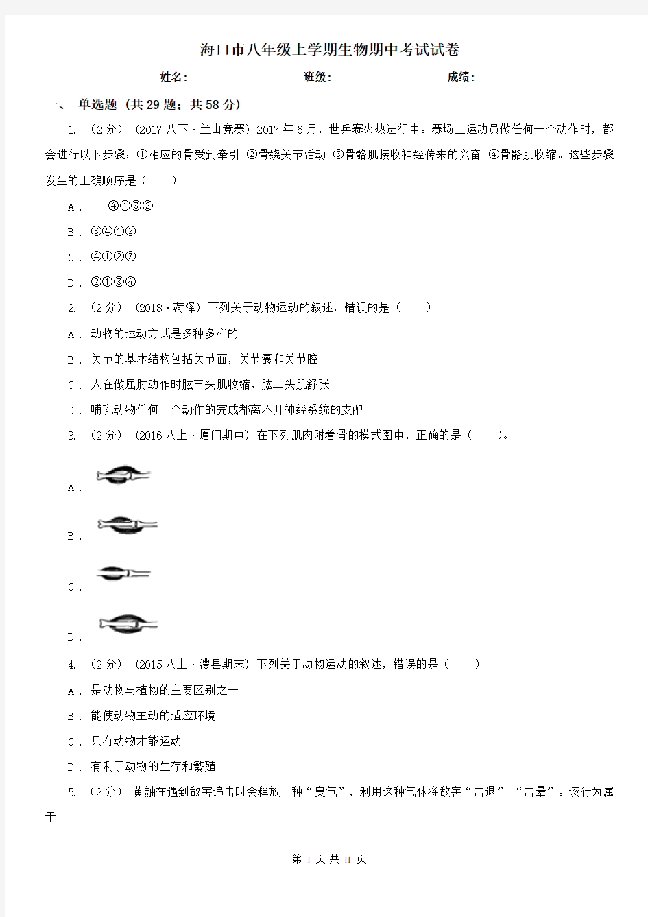 海口市八年级上学期生物期中考试试卷