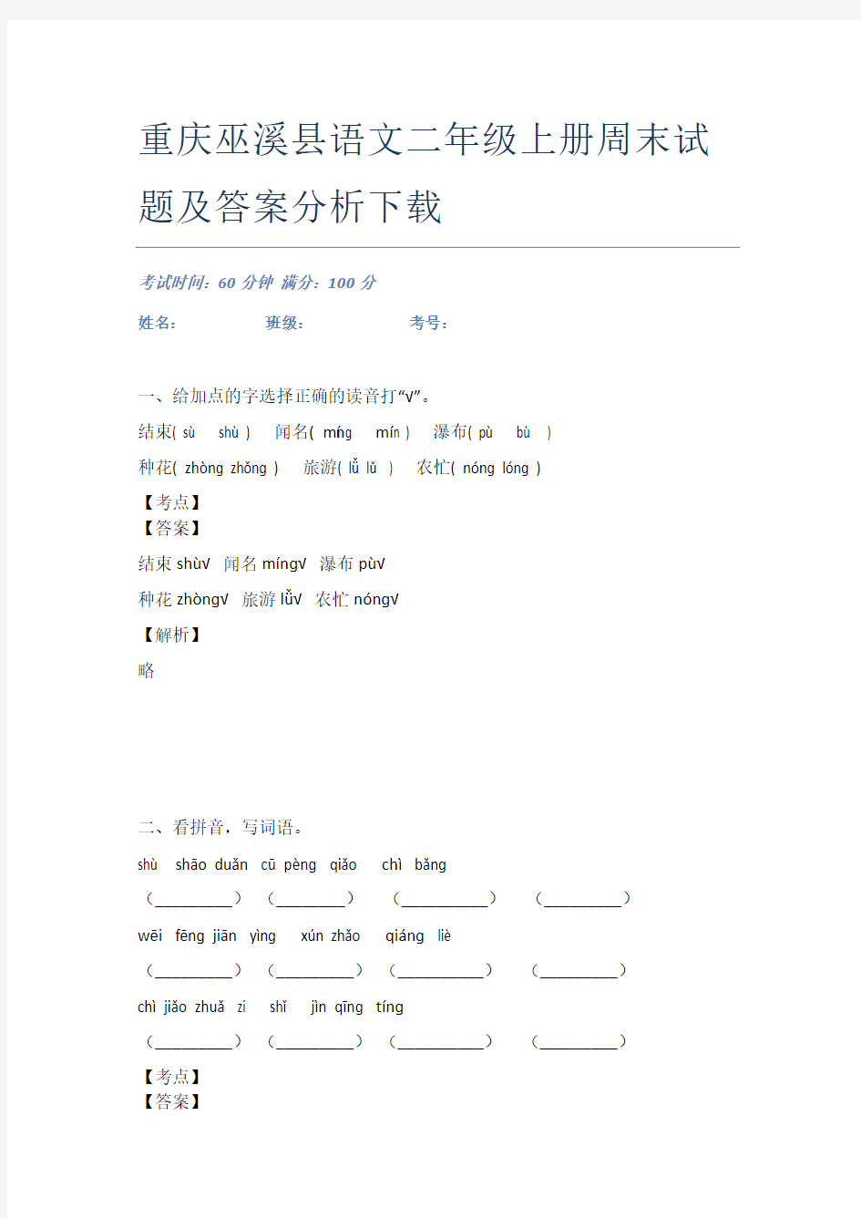 重庆巫溪县语文二年级上册周末试题及答案分析下载
