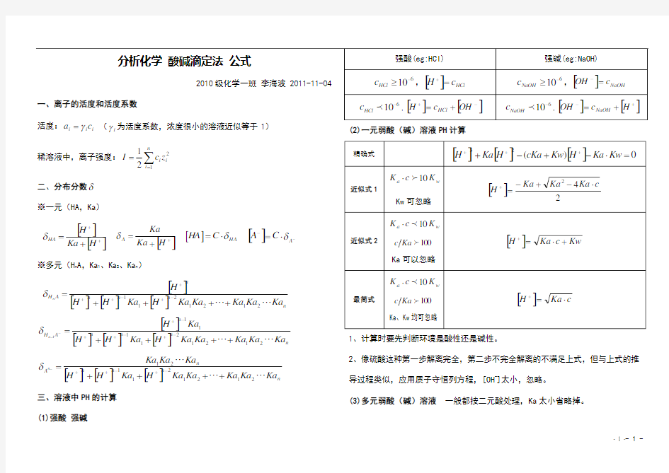 分析化学酸碱滴定公式整理