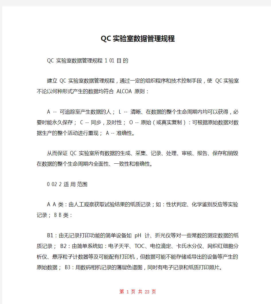 QC实验室数据管理规程