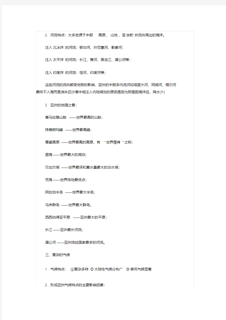 新版初一下册地理必考重点知识清单-新版.pdf