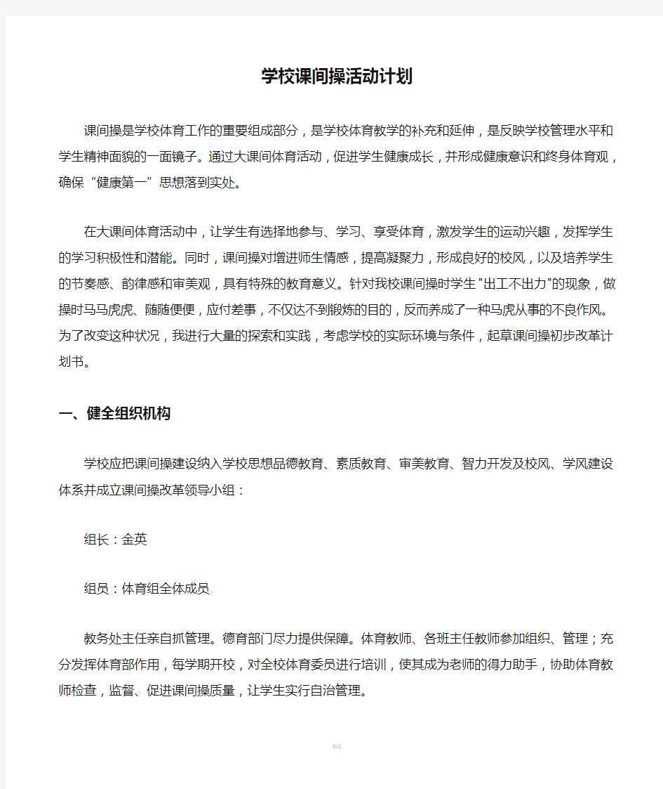 学校课间操活动计划