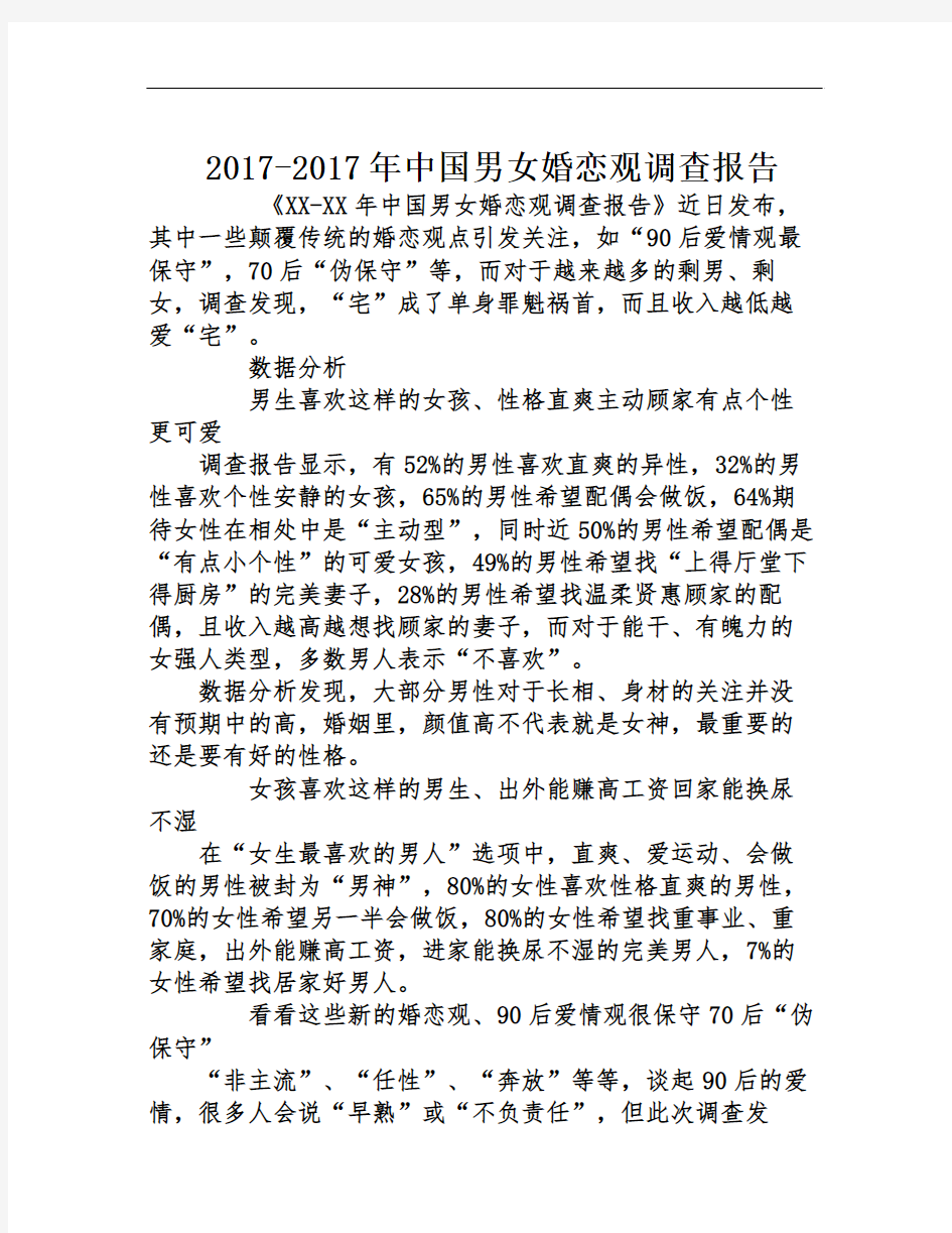 2017-2017年中国男女婚恋观调查报告