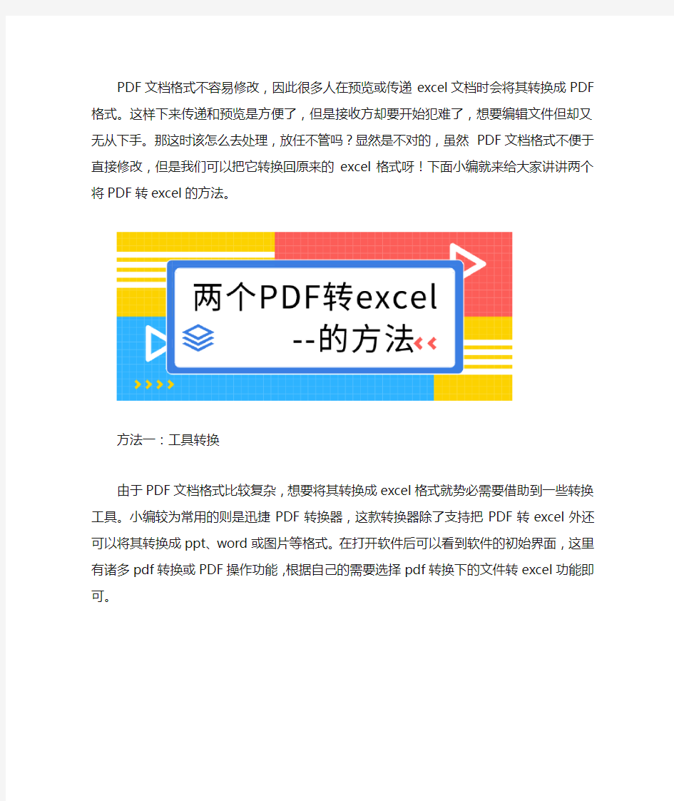 教你两个把PDF转excel格式的方法