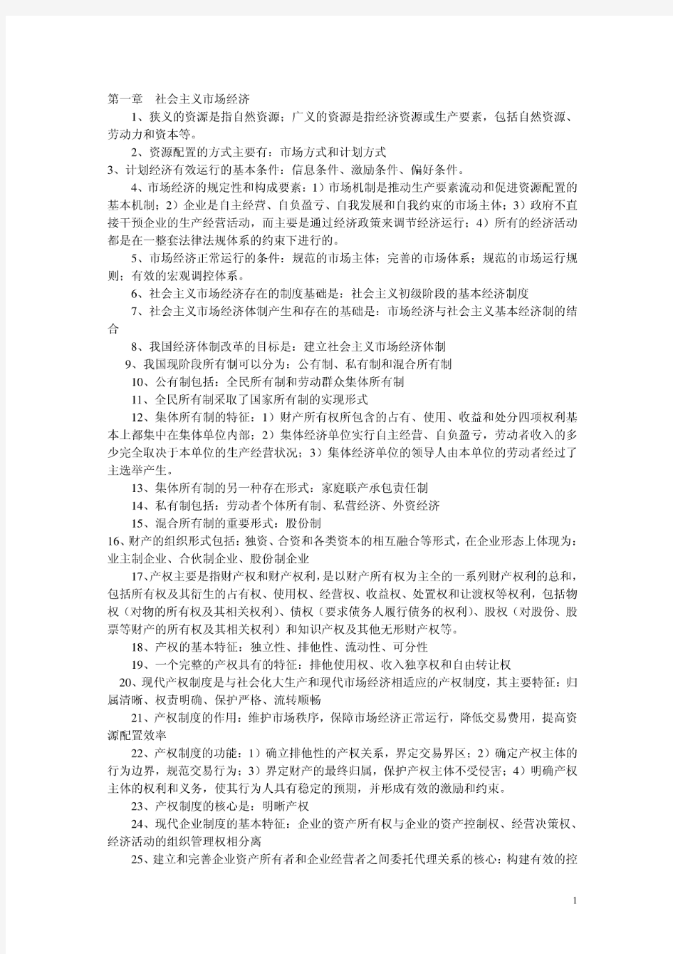 中级经济师考试复习资料(全)