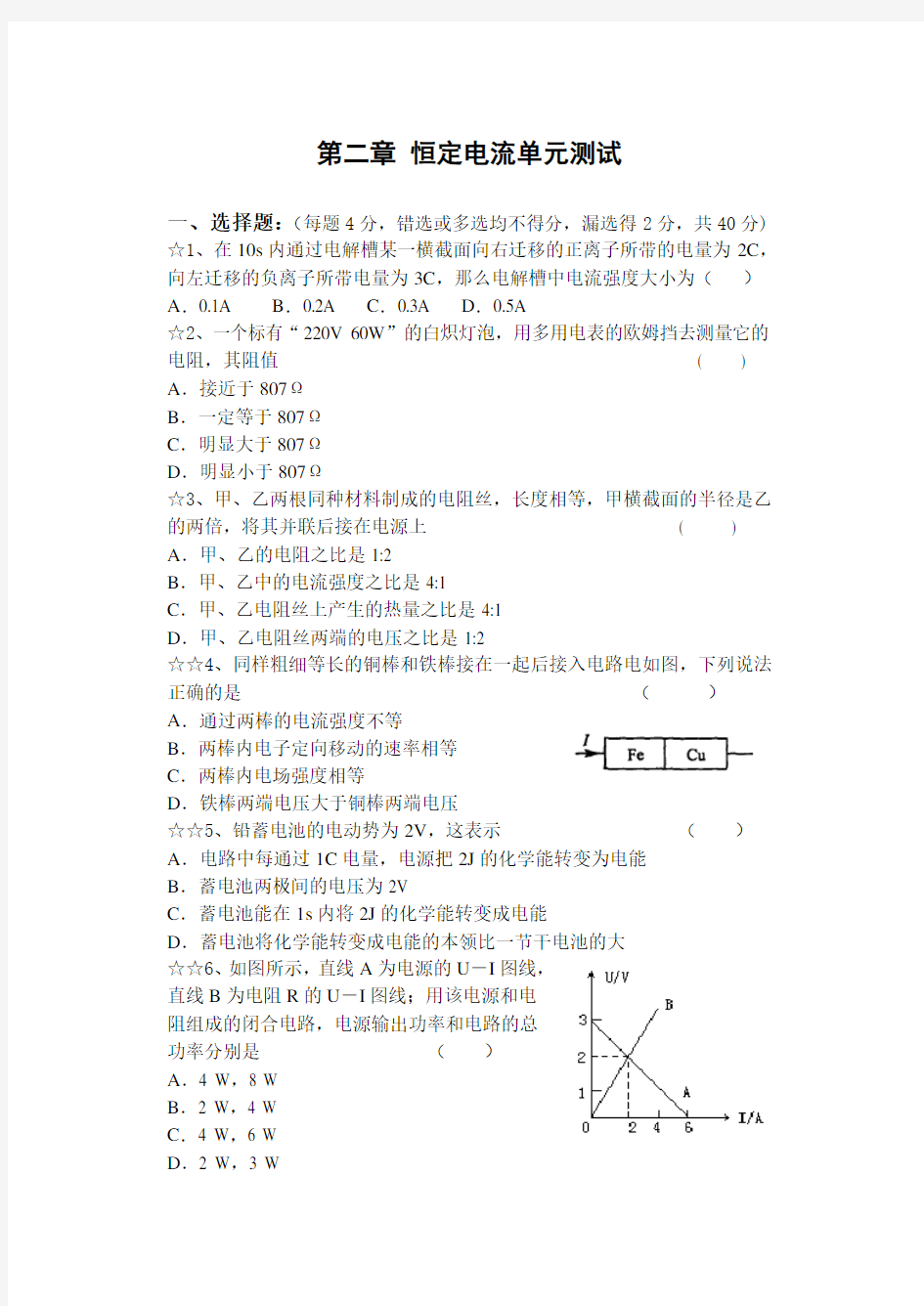 高中物理选修恒定电流单元测试题与答案