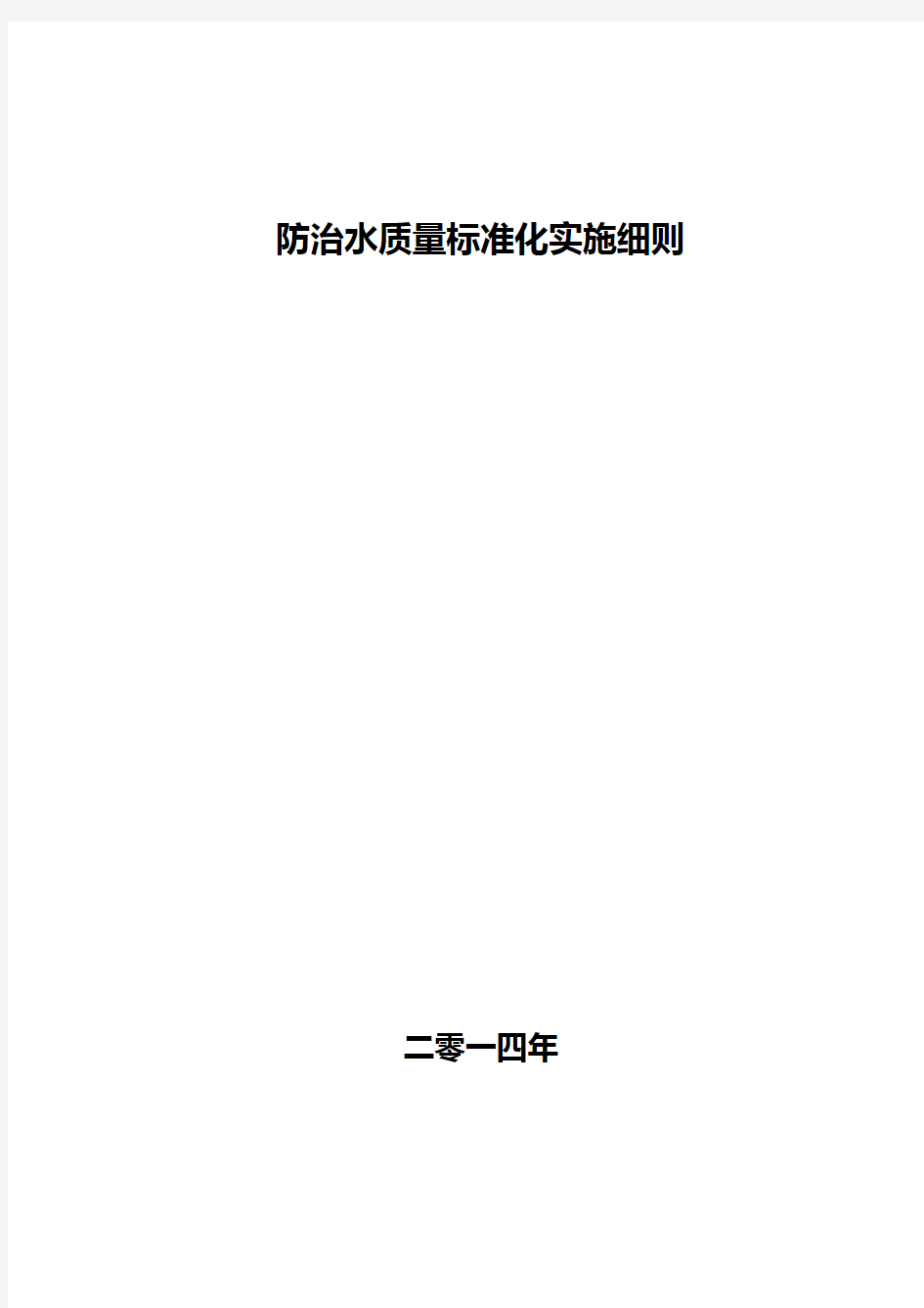 地测防治水质量标准化实施细则