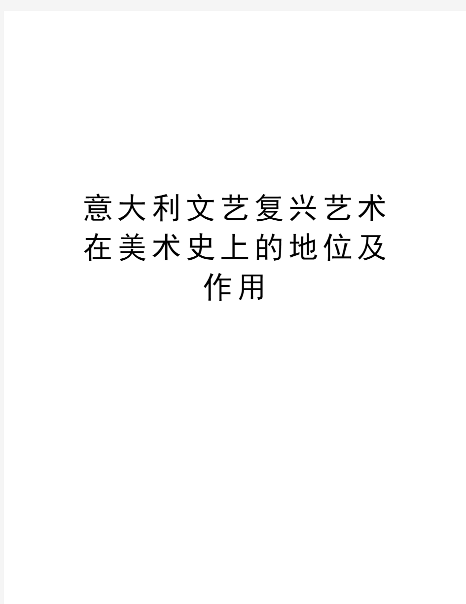 意大利文艺复兴艺术在美术史上的地位及作用说课材料